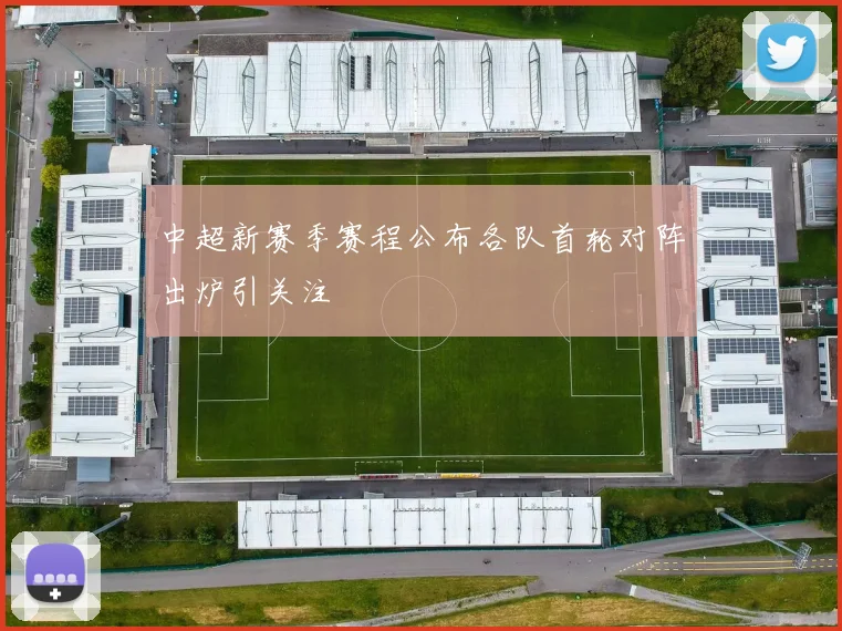 中超新赛季赛程公布各队首轮对阵出炉引关注
