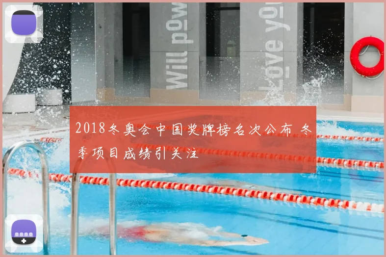 2018冬奥会中国奖牌榜名次公布 冬季项目成绩引关注