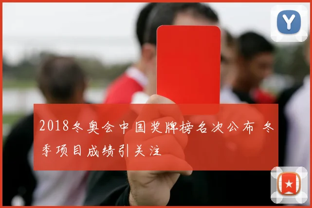 2018冬奥会中国奖牌榜名次公布 冬季项目成绩引关注