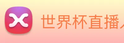 世界杯直播入口官网 logo